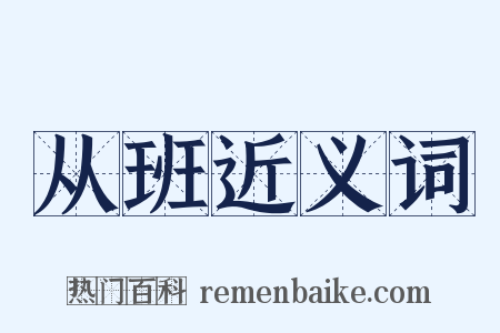 从班近义词是什么意思的图片